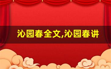 沁园春全文,沁园春讲了什么,沁园春经典句子-第1张图片-我的生活随想