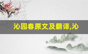 沁园春原文及翻译,沁园春全文,沁园春翻译,沁园春全诗解析-第1张图片-我的生活随想