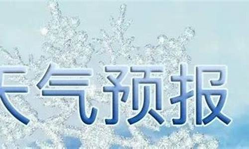 沂水天气预报一周7天10天15天_沂水天气预报30天查询