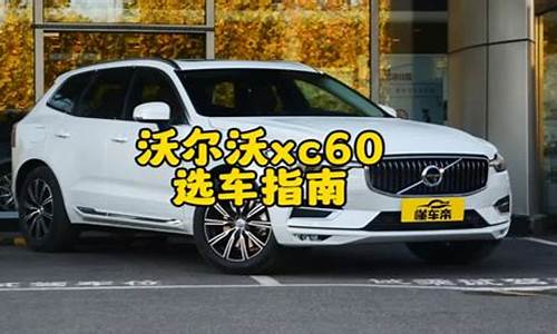 沃尔沃xc60二手车报价,沃尔沃xc60二手车报价及图片