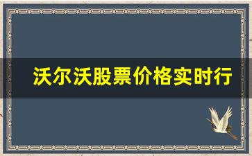 沃尔沃股票价格实时行情(沃尔沃股票市值)_https://www.hhem8.com_创业板_第1张