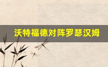沃特福德对阵罗瑟汉姆比分预测-沃特福德对阵罗瑟汉姆