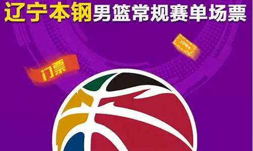 cba辽宁主场门票网上订票_沈阳cba辽宁主场购票