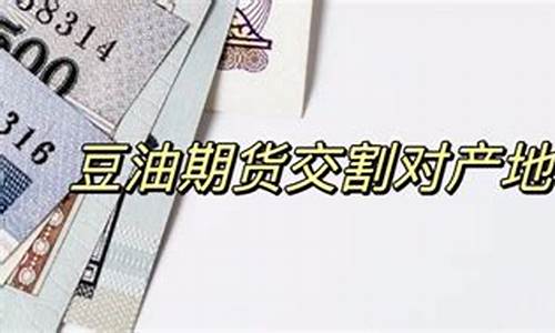 沈阳交易正规豆油期货(扬州豆油期货在哪里买卖)_https://www.dai-osaka.com_外盘期货_第2张