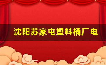 沈阳苏家屯塑料桶厂电话(苏家屯塑料制品厂)_https://www.luoxuangg888.com_创业板_第1张