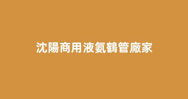 沈陽商用液氨鶴管廠家(遼寧液氨生產(chǎn)廠家)(1)