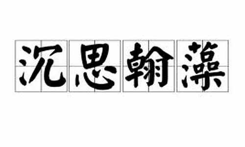 沉思翰藻代表生肖是什么_沉思翰藻代表生肖