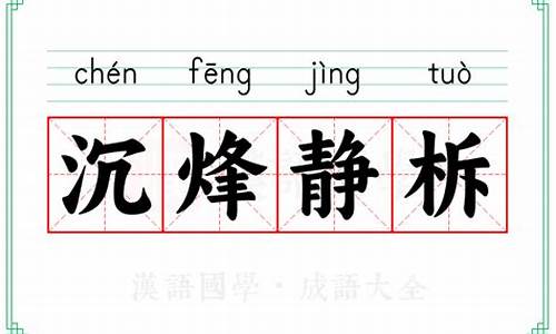 沉烽静柝是什么意思-沉烽静柝打一字