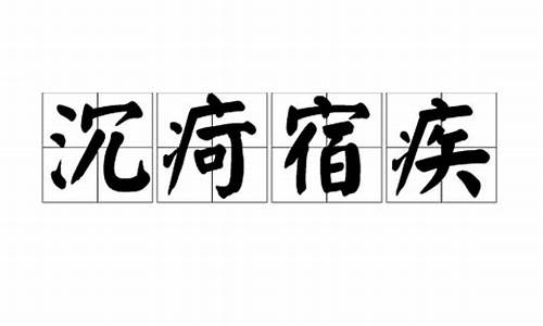 沉疴宿疾-沉疴宿疾和沉疴痼疾的区别