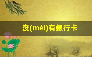 無(wú)卡出行泰國(guó)攻略，無(wú)需銀行卡，暢游泰國(guó)的獨(dú)特旅行方案