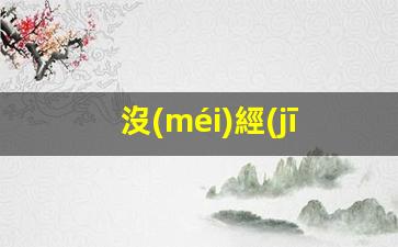 沒(méi)經(jīng)驗可以做電商運營(yíng)嗎插圖