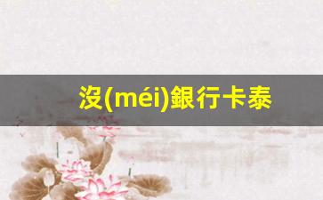沒(méi)銀行卡泰國(guó)怎么換錢呢(泰國(guó)銀行卡的錢怎么轉(zhuǎn)回國(guó)內(nèi))