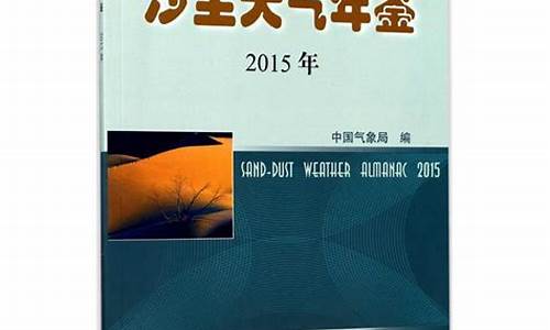 沙尘天气分析_沙尘天气年鉴2006年