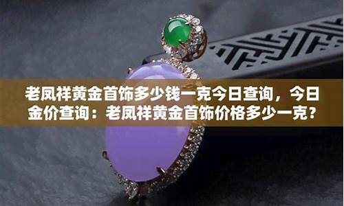 沙洋老凤祥黄金_沙湾老凤祥金价查询