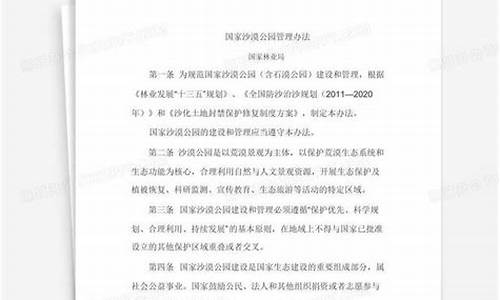 沙漠公园管理办法,沙漠公园建设和管理必须