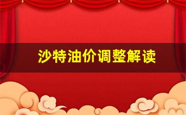 沙特宣布全面上调油价-沙特油价调整解读