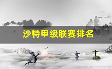 沙特甲级联赛排名-沙特足球超级联赛排名