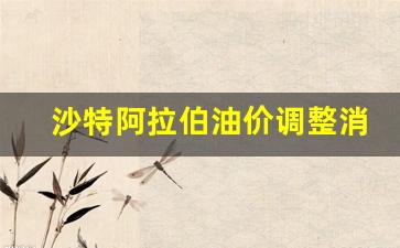沙特阿拉伯油价调整消息最新消息图片-沙特