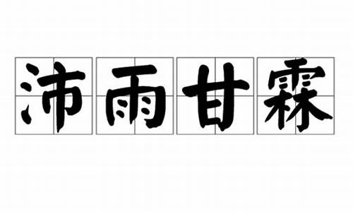 甘霖沛雨的意思-沛雨甘霖憔悴生香翻译