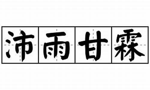 甘霖沛雨的意思-沛雨甘霖的寓意