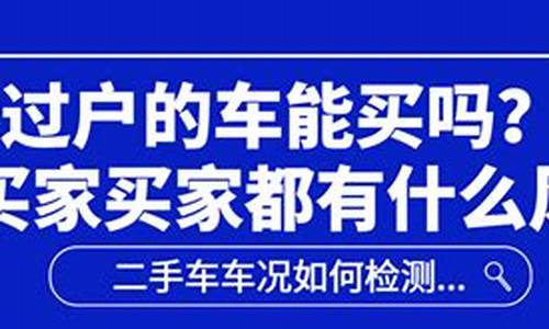 没过户的二手车能要吗,没过户的二手车能卖吗