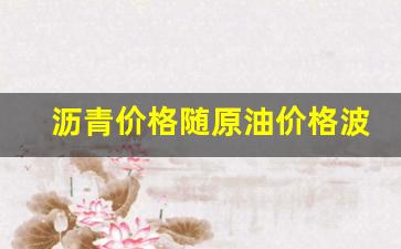 沥青和原油走势相关性_沥青价格随原油价格