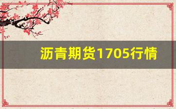 沥青期货1705行情分析(沥青期货最新行情走势2109)_https://www.jyywjc.com_股票_第1张