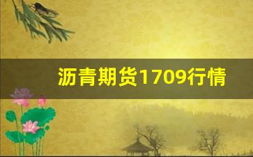 沥青期货1709行情走势(沥青期货今日行情走势)_https://www.haiwangdasha.com_广期所_第1张