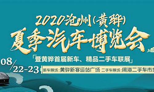 沧州汽车展销会地址在什么位置,沧州汽车博览会