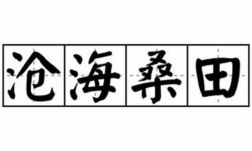 沧海桑田造句怎么写二年级_沧海桑田造句怎么写二年级上册