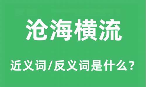 沧海横流的横是什么意思-沧海横流的意思是