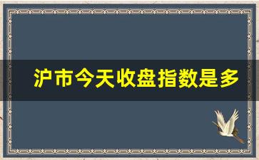 沪市今天收盘指数是多少(4月19日沪市上证收盘指数)_https://www.jianghaiboli.com_期货_第1张