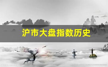 沪市大盘指数历史(沪市大盘历史最高多少点)_https://www.luoxuangg888.com_科创板_第1张