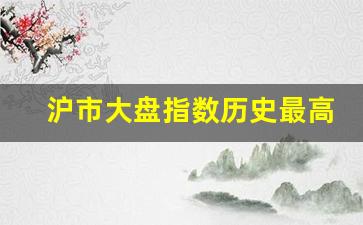 沪市大盘指数历史最高(沪市大盘指数今日盘面)_https://www.heiljjianzu.com_上交所_第1张