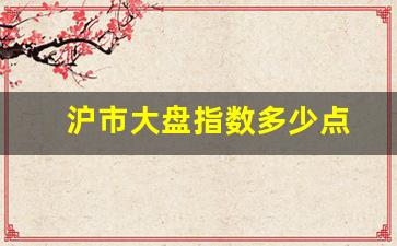 沪市大盘指数多少点(沪市大盘指数是多少)_https://www.tuogunzhijia.com_纳指期货_第1张