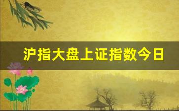 沪指大盘上证指数今日行情走势(沪指大盘上证指数今日行情走势股吧)_https://www.shshucaipeisong.com_创业板_第1张
