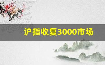 沪指收复3000市场底已现(多家机构认为未来a股仍将震荡)_https://www.jumanxin.com_创业板_第1张