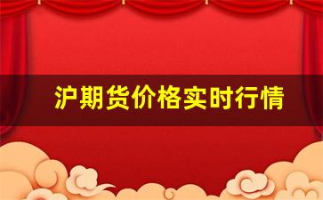 沪期货价格实时行情(期货沪银走势分析)_https://www.jyywjc.com_股票_第1张