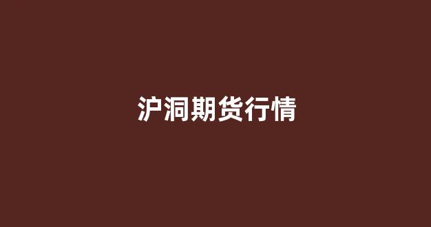 沪洞期货行情(沪锗期货实时行情)_广期所_第1张_财经网 沪洞期货行情(沪锗期货实时行情)_https://www.wguangz.com_广期所_第1张