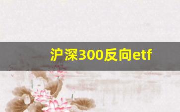 沪深300反向etf怎么买(反向 etf)_https://www.dongshengweixin.com_北交所_第1张
