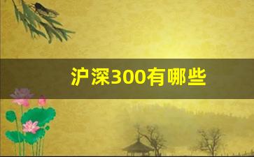 沪深300有哪些(沪深300有哪些股票)_郑商所_第1张_财经网 沪深300有哪些(沪深300有哪些股票)_https://www.gzyhshgzzx.com_郑商所_第1张