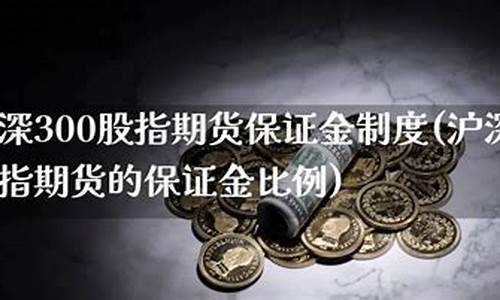 沪深300期货保证金香港开户(沪深300股指期货保证金比例)_https://www.czxymm.com_内盘期货_第1张