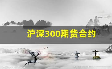 沪深300期货合约(沪深300期货合约乘数)_https://www.xzdzcjx.com_科创板_第1张