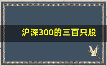 沪深300的三百只股票多少钱(沪深300的三百只股票多少钱一股)_https://www.hbxfywj.com_证券知识_第1张