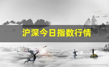 沪深今日指数行情(今日沪深 指数)_https://www.luoxuangg888.com_科创板_第1张