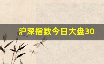 沪深指数今日大盘300(沪深指数今日大盘一)_https://www.qgjzrcxxzxpt.com_大商所_第1张