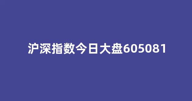 沪深指数今日大盘605081(沪深指数今日大盘000960)_深交所_第1张_财经网 沪深指数今日大盘605081(沪深指数今日大盘000960)_https://www.dongshengweixin.com_深交所_第1张