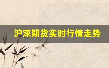 沪深期货实时行情走势图(沪深300期货if2108)_https://www.senxinmaoyi.com_快递查询_第1张