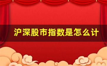 沪深股市指数是怎么计算的(股票沪深指数)_https://www.gen-fastener.com_上期所_第1张