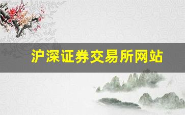 沪深证券交易所网站(沪深证券交易所是啥)_https://www.gzyhshgzzx.com_广期所_第1张